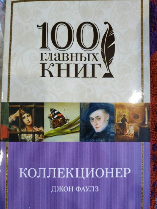 Джон Фаулз Коллекционер Купить Книгу