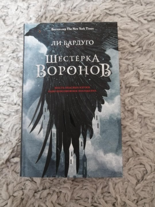 Шестерка ворона книга. Ли Бардуго 