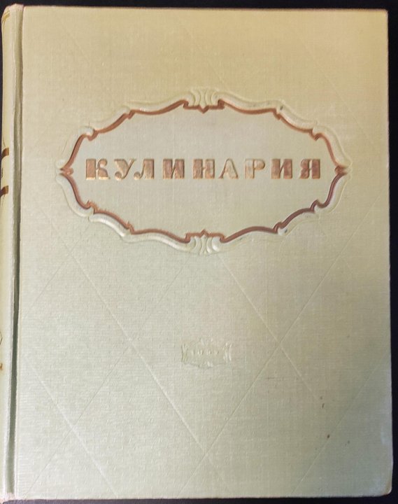 Поваренная книга 1955г. Поварская книга 1955. Книга кулинария 1955. Кулинария 1955 года. Кулинарная книга 1955 года.