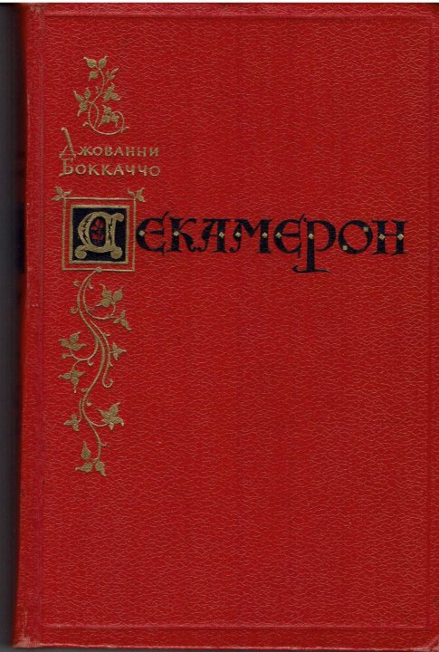 Книга декамерон джованни боккаччо. Боккаччо Дж. "Декамерон". Новеллам «декамерон» Джованни Боккаччо. Декамерон Боккаччо книга. Джованни Боккаччо декамерон обложка.