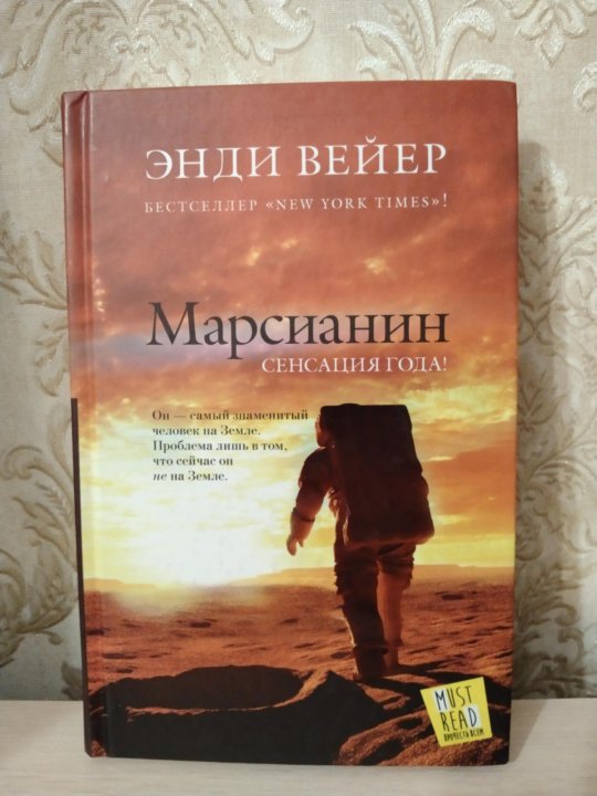 Марсианин книга энди. Вейер Марсианин книга. Энди Вейер Марсианин обложка фото.