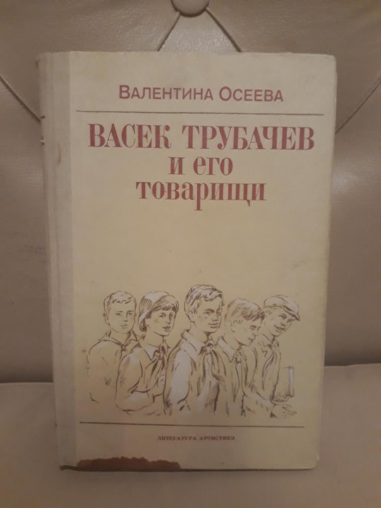 Васька трубачев и его товарищи слушать. Книга Васек Трубачев и его товарищи. Васёк трубачёв и его товарищи библиотека пионера. Васёк трубачёв и его товарищи библиотека пионера купить. Васёк трубачёв и его товарищи количество страниц в книге