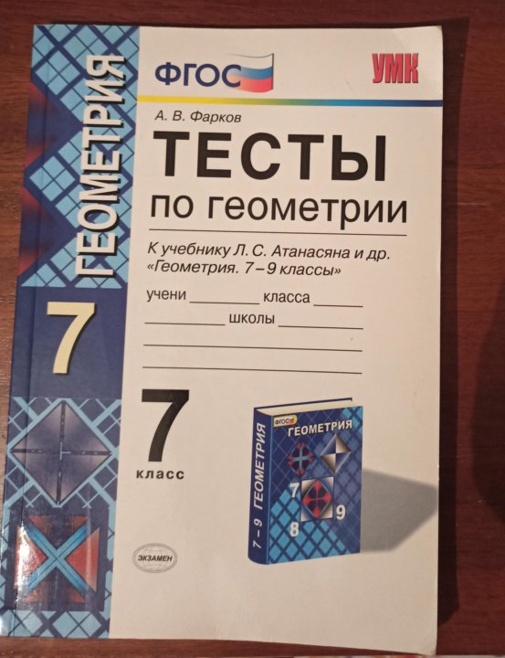 Тесты по геометрии 8 атанасян. Тесты по геометрии 7 класс. Тесты по геометрии класс. Фарков тесты по геометрии. Геометрия 7 класс тесты