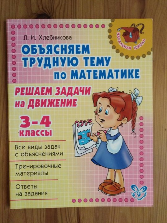 Объясняем трудную тему. Задания 1 класс pdf русский язык. Объясняем трудную тему. Математика за 10 дней 3 класс. Разбор слова по составу 3 класс.