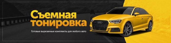 светопропускная способность стекла. тонирование авто реклама. тонировка баннер. я кругом тонирован. тонировка текст.