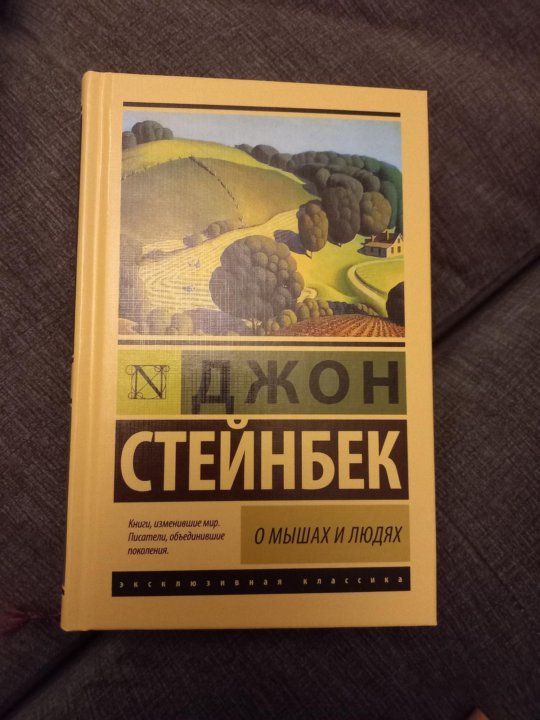 О мышах и людях джон стейнбек читать. Стейнбек Дж. "О мышах и людях". Стейнбек о мышах и людях. О мышах и людях книга. О мышах и людях Джон Стейнбек книга.