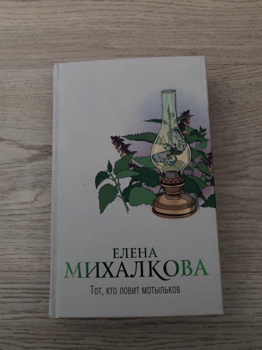 Тот, кто ловит мотыльков 978-5-17-147403-4. Михалкова тот кто ловит мотыльков. Тот, кто ловит мотыльков. Михалкова. Тот, кто ловит мотыльков 978-5-17-147403-4.