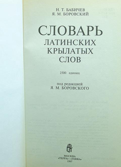 Латинский словарь. Словарь латинских крылатых слов Бабичев. Словарь латинских слов. Словарик по латинскому языку. Словарь латинских крылатых фраз.