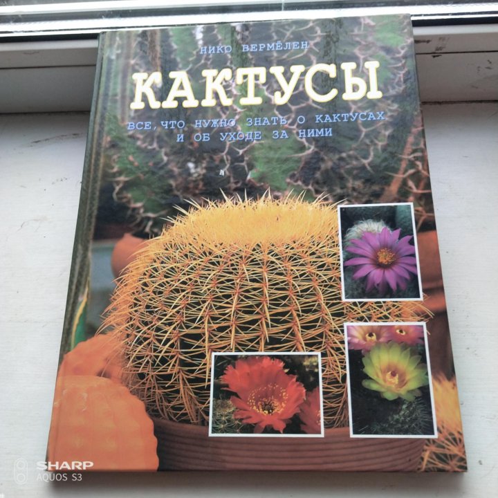Книги про кактусы. Книга энциклопедия комнатного цветоводства. Книга про кактусы. Большая книга про кактусы. Энциклопедия кактусов с картинками.