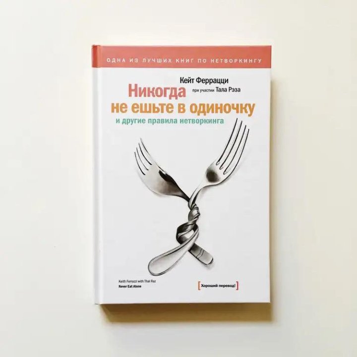 Кейт феррацци. Кейт Феррацци, Тал Рэз. Никогда не ешьте в одиночку. Кейт Феррацци не ешь в одиночку. «Никогда не ешьте в одиночку», кит Феррацци. Кейт Феррацци никогда не.