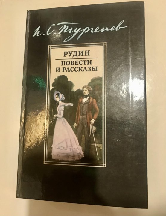 Рудин аудиокнига. И. с. тургенев &quot;рудин&quot;. рудин книга.