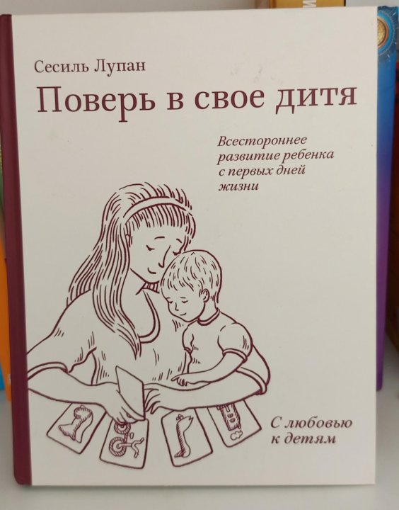Как дитя автор. Сесиль лупан поверь в свое дитя. сесиль лупан книга. поверь в свое дитя книга. лупан.