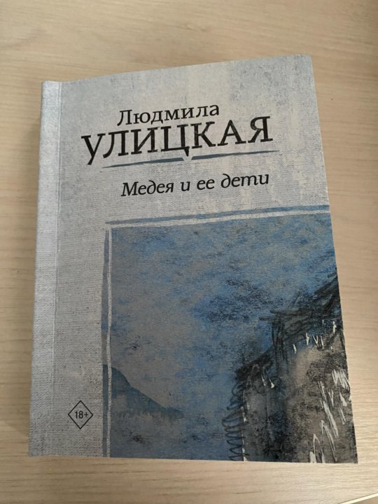 Книга медея и ее дети. Улицкая Медея и ее дети. Улицкая Медея книга.