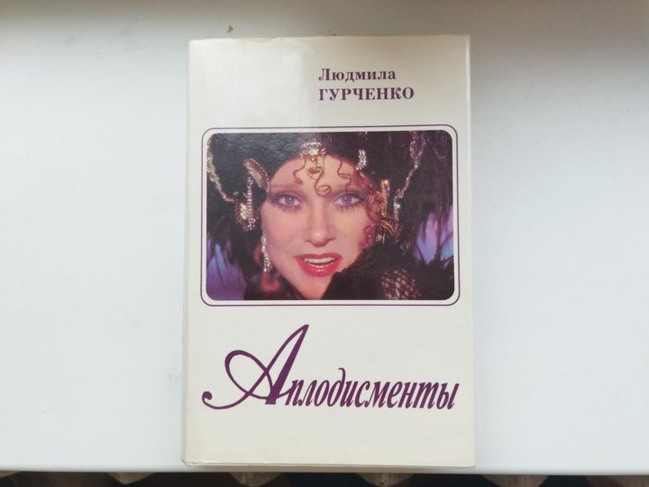 Гурченко аплодисменты. Гурченко аплодисменты