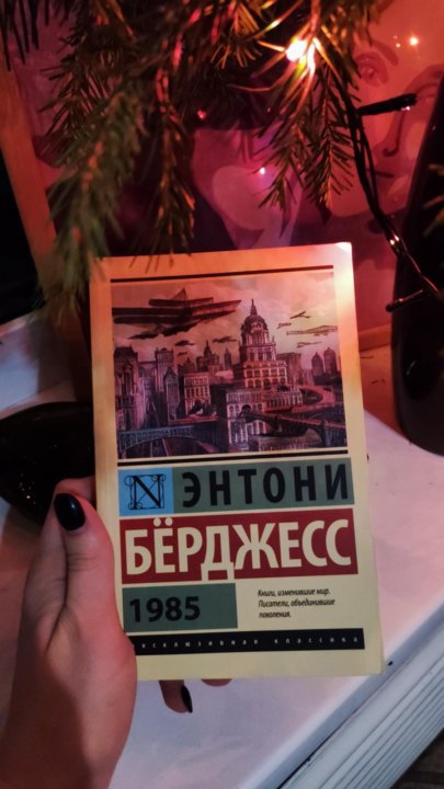 1985 энтони берджесс книга отзывы. Берджесс Энтони "1985".