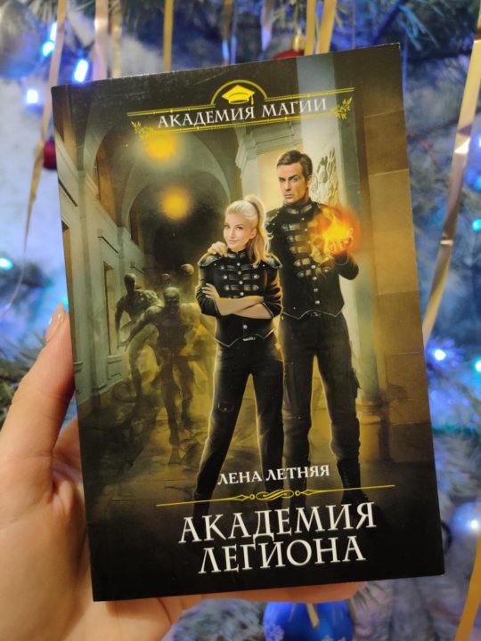 Ученица ворона академия метаморфоз. Лена летняя "Академия легиона". Академия легиона. Третий вид магии. Ученица ворона Элизабет Форест аудиокнига.