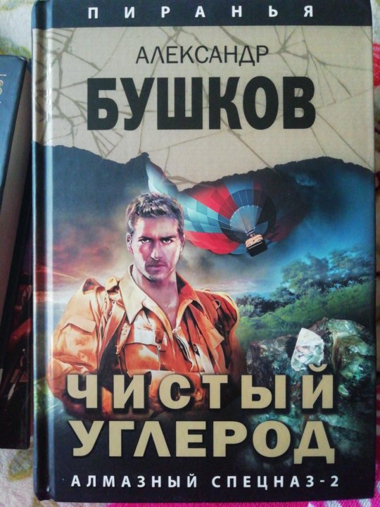 Читать книгу бушкова про пиранью. Книга "Возвращение пираньи" Бушков.