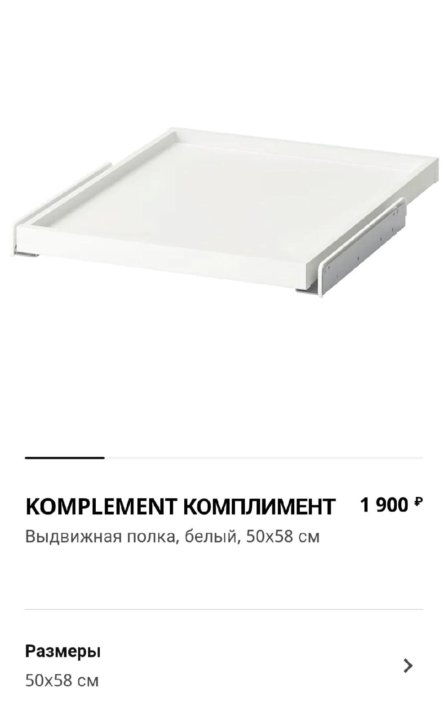 Komplement комплимент выдвижная полка