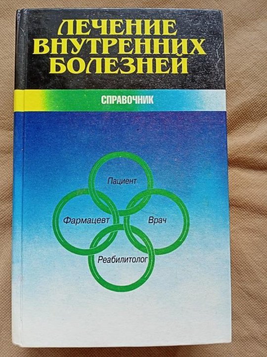 Справочник болезней. Терапия внутренние болезни. Справочник внутренних болезней. Лечение внутренних болезней 1997. Лечение справочник.