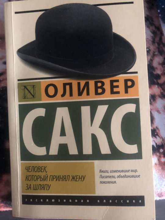 Оливер Сакс шляпа. «Человек, который принял свою жену за шляпу» Оливера Сакса. Человек который принял жену за шляпу книга. Бестелесная Кристи Оливер Сакс.