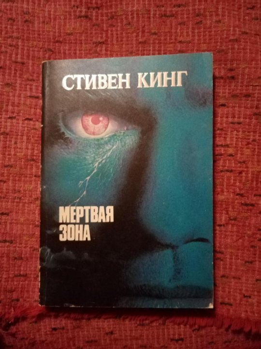 Стивен Кинг "мертвая зона". Мертвая зона читать онлайн. Стивен Кинг об Анне Радклиф. Книги с обложкой глазам человека.