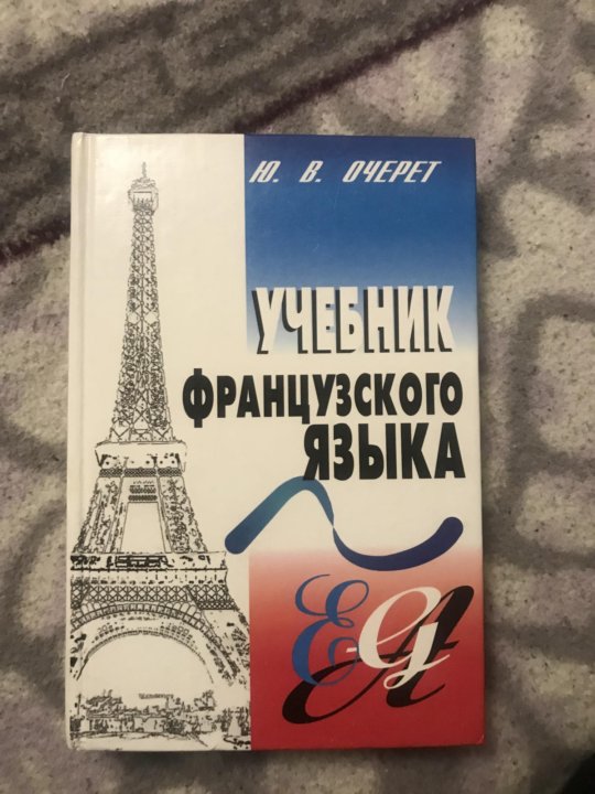 Французский учебник для начинающих. Учебник французского языка. Книга по французскому языку. Французский язык учебник для вузов. Лучшие учебники французского языка.