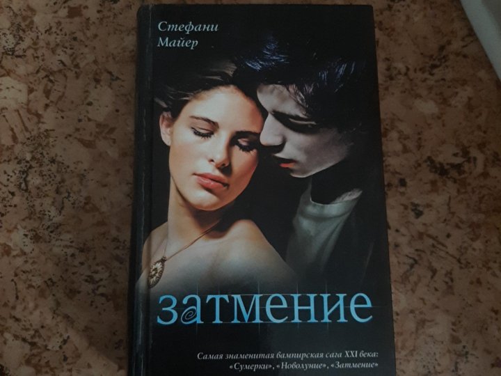 Затмение книги читать