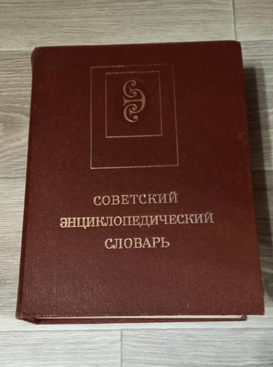 М советская энциклопедия 1990. Толково энциклопедический словарь картинка. Музыкальный энциклопедический словарь 1990. Толково энциклопедический словарь картинка 1000000000000000000 странитци.