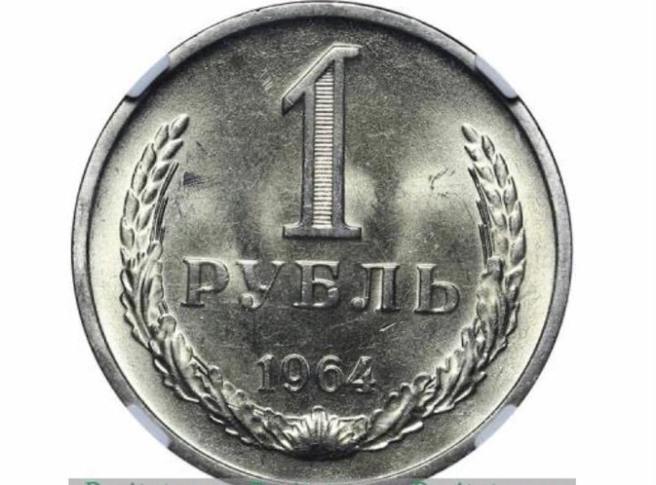 Рубль 1964 года