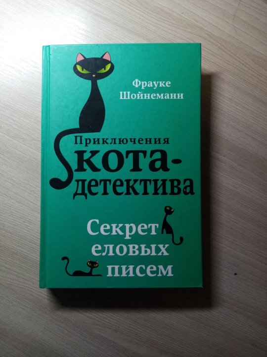 Купить Книгу Приключения Кота Детектива