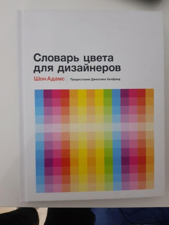 Словарь цветов для дизайнеров шон адамс. Словарь цвета для дизайнеров Шон Адамс. Словарь цвета для дизайнеров. Адамс словарь цвета для дизайнеров. Дизайн и цвет практикум книга.