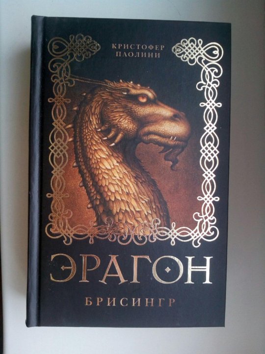 Эрагон 2 книга. Эрагон книга. Эрагон. Брисингр. Эрагон Брисингр книга. Кристофер Паолини.