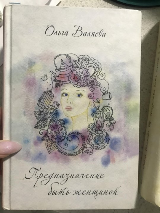 Книга Предназначение Женщины Валяева Купить Книгу