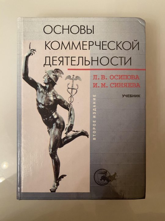 Учебник деятельности. Основы коммерческой деятельности учебник.