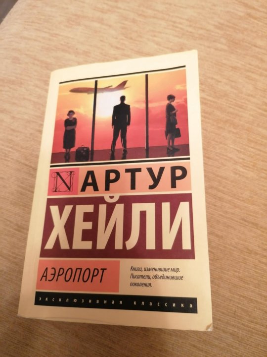 Аэропорт хейли слушать