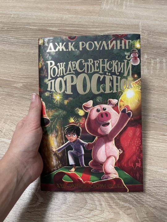 Роулинг поросенок