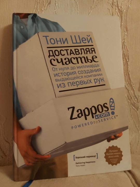 Тони шей доставляя счастье. Доставляя счастье Тони Шей книга. Доставляя счастье книга. Доставляя счастье. Тони Шей Zappos.