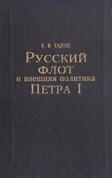 Е Тарле Книги Купить