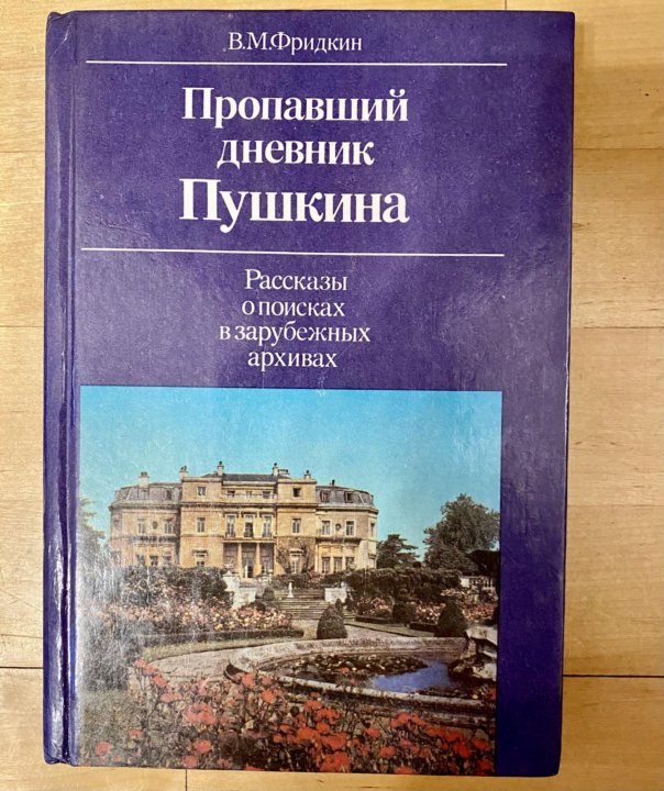 Дневник пушкина. Пушкин дневники воспоминания письма. Дневник Пушкина книга. Потерянный дневник Пушкина.