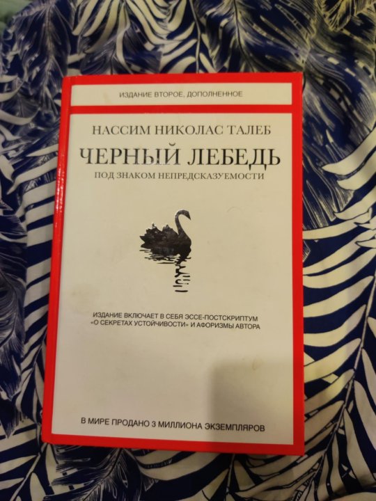 Нассим николас талеб отзывы. Нассим Талеб черный лебедь.