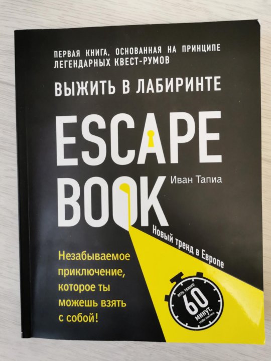Выживший книга купить. Книга как выжить на работе. Escape Калининград. Как выжить в Саратове книга. Как выжить в браке книга.