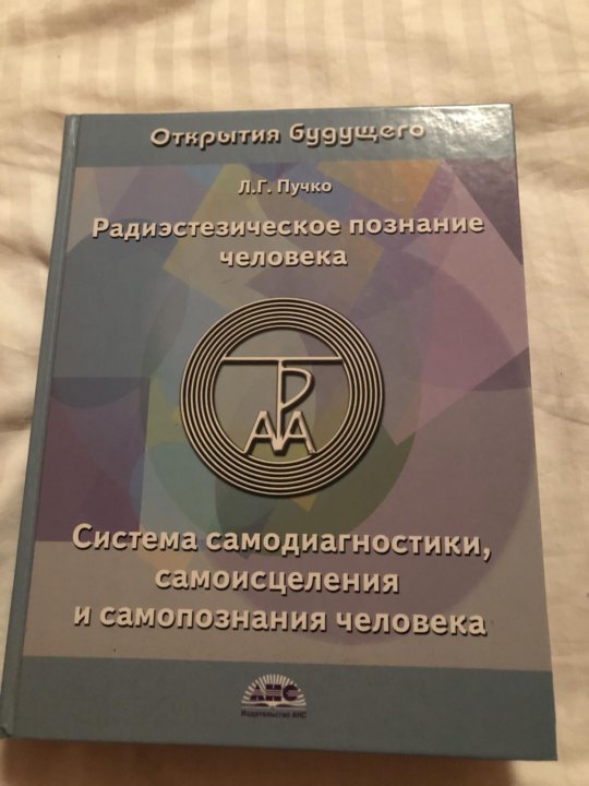 Купить Книгу Радиэстезическое Познание Человека Пучко