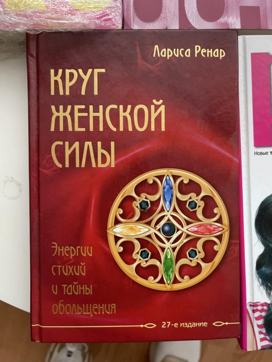 Книга ренар круг. Круг женской силы книга. Книга ренар круг женской силы. Книга ренар круг. Книга ренар круг.