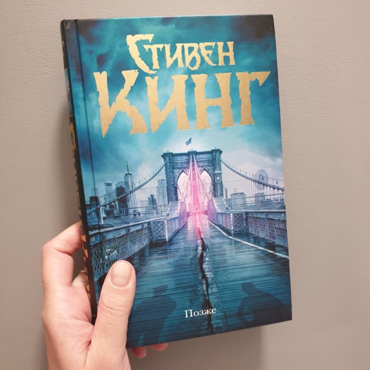 Книга позже отзывы. Книга позже (Кинг с.). Кинг с. "позже".