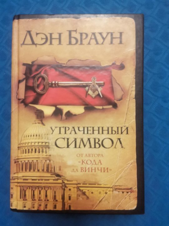 Утраченный символ. Дэн Браун книга название читается в одну сторону и в другую.