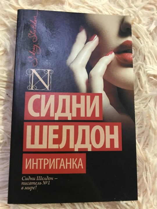 Шелдон Сидни "интриганка.". Сидни Шелдон интриганка читать. Сидни Шелдон книги интриганка 2. Сидни Шелдон книги купить из рук в руки СПБ бесплатные объявления.