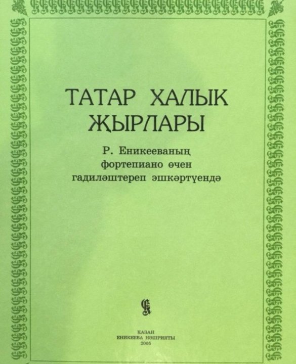 Татарский сборник. Мавлид книга. Сборник татарских народных песен. Книги о татарской Музыке. Мавлид на аварском книга.