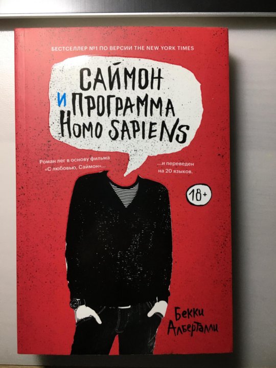 Книга саймон и программа homo. Саймон и программа homo sapiens книга. Popcorn books Саймон и программа homo sapiens. Саймон и программа homo sapiens Бекки Альберталли книга. Книга Саймон и программа homo sapiens купить.