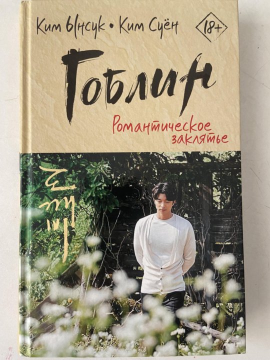 Морозовы читать книгу гоблин. Гоблин. Романтическое заклятье. Книга Гоблин романтическое заклятье