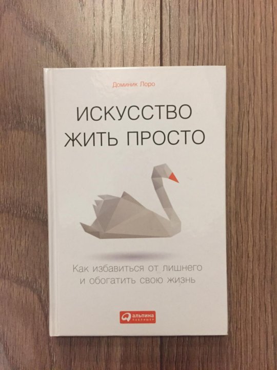 Доминик Лоро искусство жить просто. Жить просто книга Доминик Лоро. Доминик Лоро искусство жить просто на английском. Доминик Лоро цитаты.